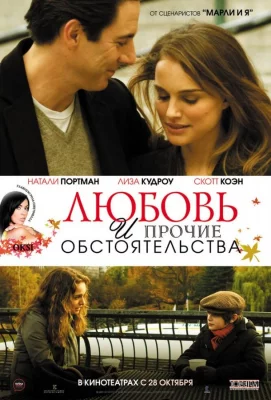 Любовь и прочие обстоятельства (фильм 2009)