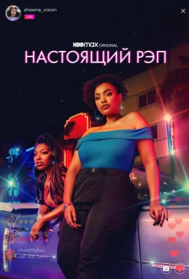 Настоящий рэп (сериал 2022)