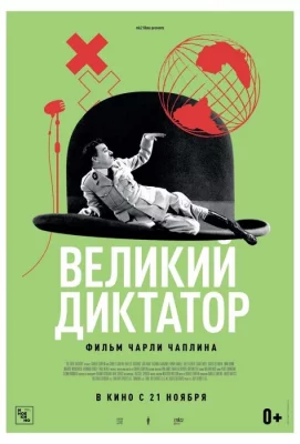 Великий диктатор (фильм 1940)