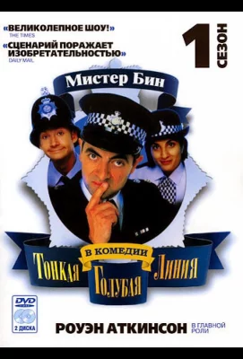 Тонкая голубая линия (сериал 1995)