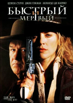 Быстрый и мертвый (фильм 1995)