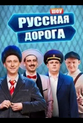 Русская дорога (тв шоу 2024)