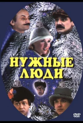 Нужные люди (фильм 1986)