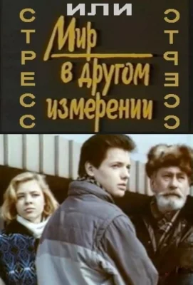 Стресс (фильм 1993)