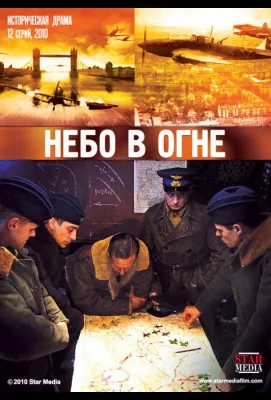 Небо в огне (сериал 2010)