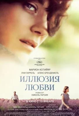 Иллюзия любви (фильм 2016)