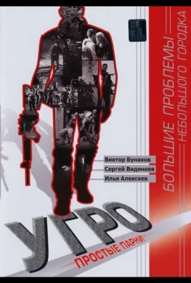 УГРО. Простые парни (сериал 2007)