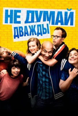 Не думай дважды (фильм 2016)