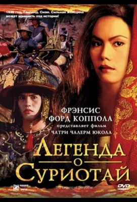 Легенда о Суриотай (фильм 2001)