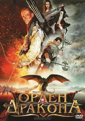 Орден Дракона (фильм 2011)