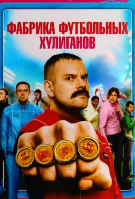 Фабрика футбольных хулиганов (фильм 2013)