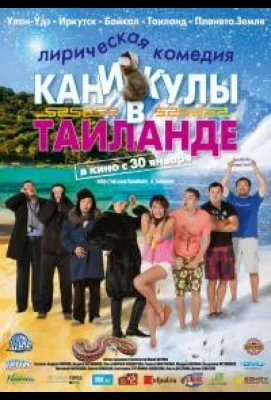 Каникулы в Таиланде (фильм 2018)