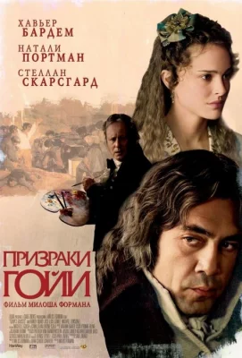 Призраки Гойи (фильм 2006)