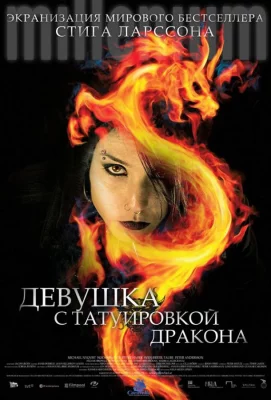 Девушка с татуировкой дракона (фильм 2009)