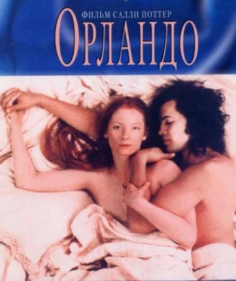 Орландо (фильм 1992)