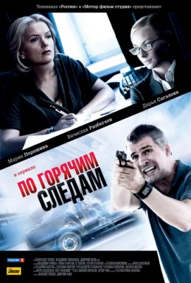 По горячим следам (сериал 2011)