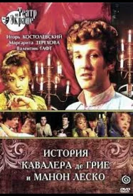 История кавалера де Грие и Манон Леско (фильм 1979)