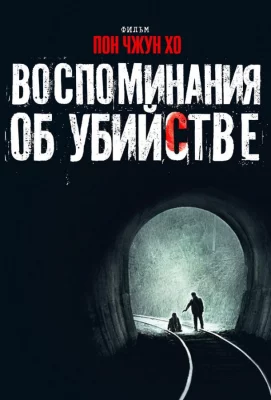 Воспоминания об убийстве (фильм 2003)