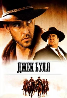 Джек Булл (фильм 1999)