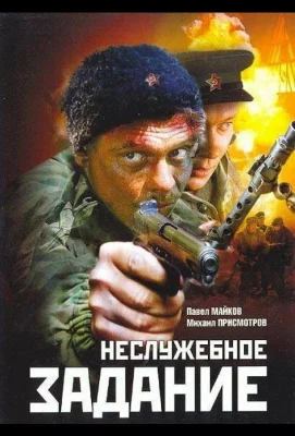 Неслужебное задание (фильм 2004)