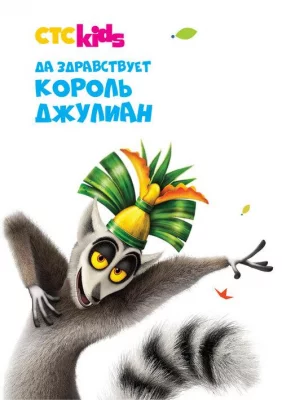 Да здравствует король Джулиан (мультсериал 2014)