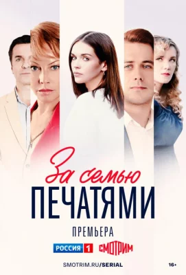 За семью печатями (сериал 2024)