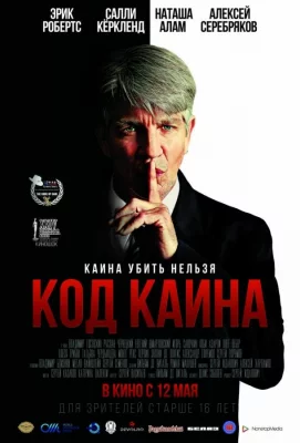 Код Каина (фильм 2015)