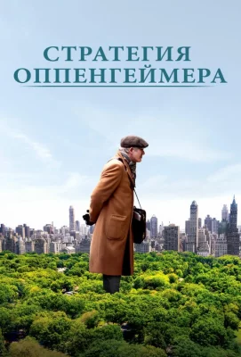 Стратегия Оппенгеймера (фильм 2016)