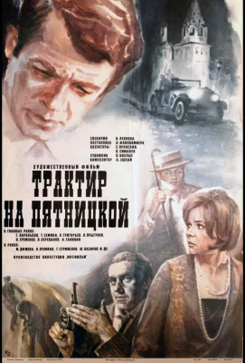 Трактир на Пятницкой (фильм 1977)