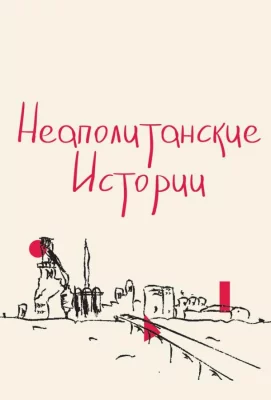 Неаполитанские истории (фильм 2015)