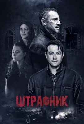 Штрафник (сериал 2016)