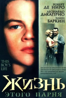 Жизнь этого парня (фильм 1993)