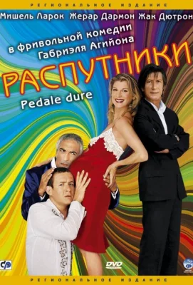 Распутники (фильм 2004)