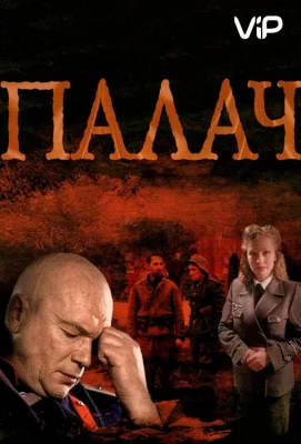 Палач (сериал 2014)