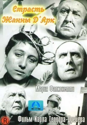 Страсти Жанны д`Арк (фильм 1928)