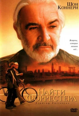 Найти Форрестера (фильм 2000)