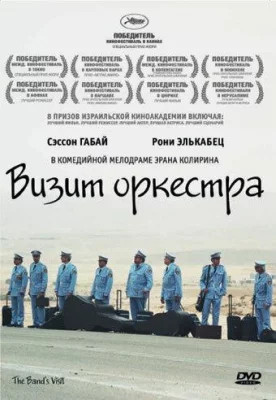 Визит оркестра (фильм 2007)