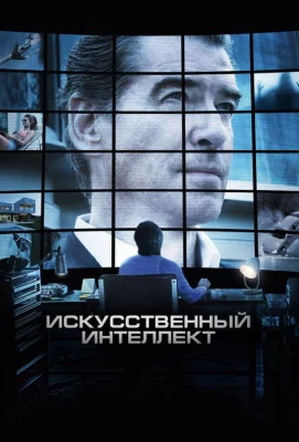 Искусственный интеллект. Доступ неограничен (фильм 2016)