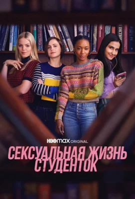 Сексуальная жизнь студенток (сериал 2021)