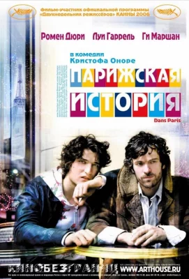 Парижская история (фильм 2006)