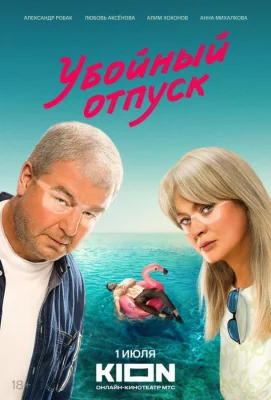 Убойный отпуск (сериал 2024)