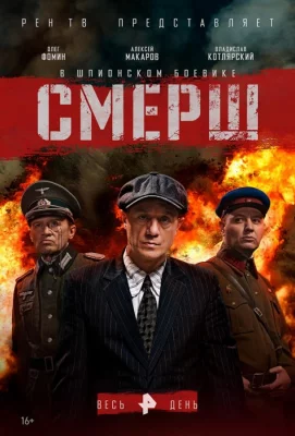 Смерш (сериал 2019)