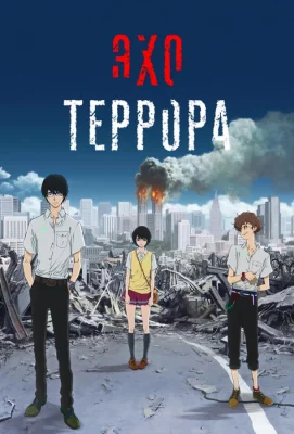 Эхо террора (аниме сериал 2014)