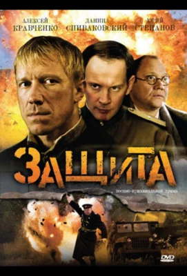 Защита (сериал 2008)