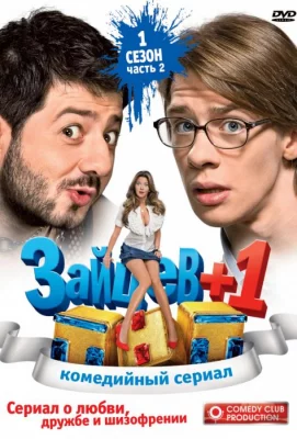 Зайцев+1 (сериал 2011)