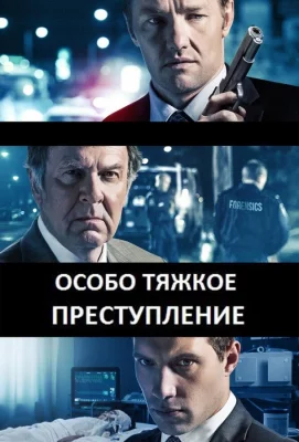 Особо тяжкое преступление (фильм 2013)