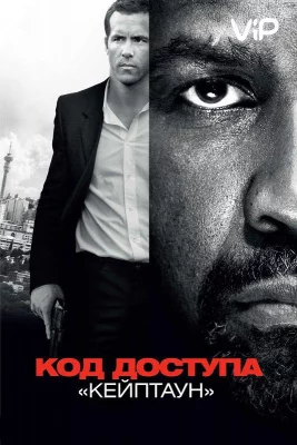 Код доступа «Кейптаун» (фильм 2012)