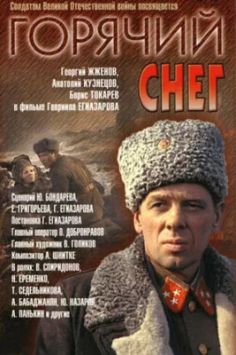 Горячий снег (фильм 1972)