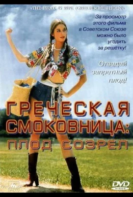 Греческая смоковница (фильм 1976)