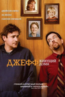 Джефф, живущий дома (фильм 2011)